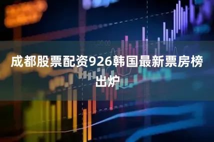 成都股票配资926　　韩国最新票房榜出炉