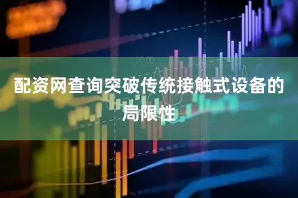 配资网查询突破传统接触式设备的局限性