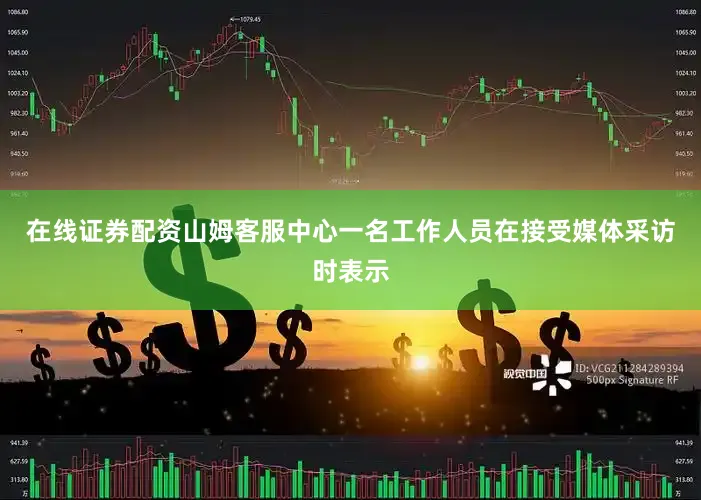 在线证券配资山姆客服中心一名工作人员在接受媒体采访时表示