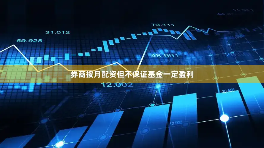 券商按月配资但不保证基金一定盈利