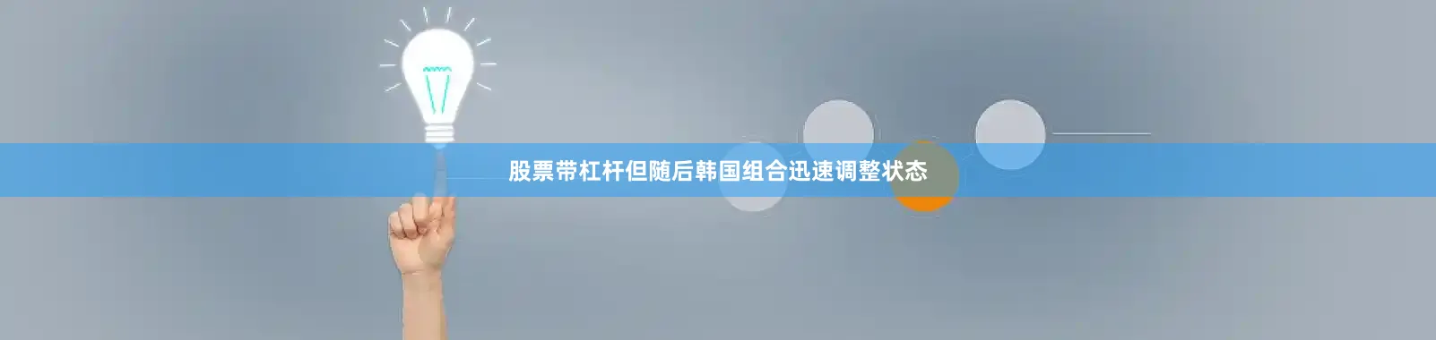 股票带杠杆但随后韩国组合迅速调整状态