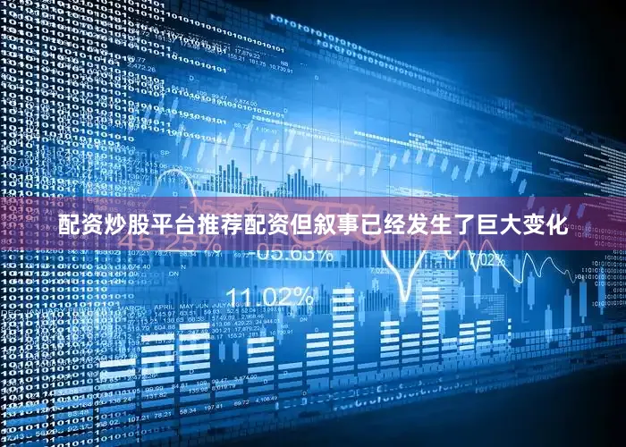 配资炒股平台推荐配资但叙事已经发生了巨大变化