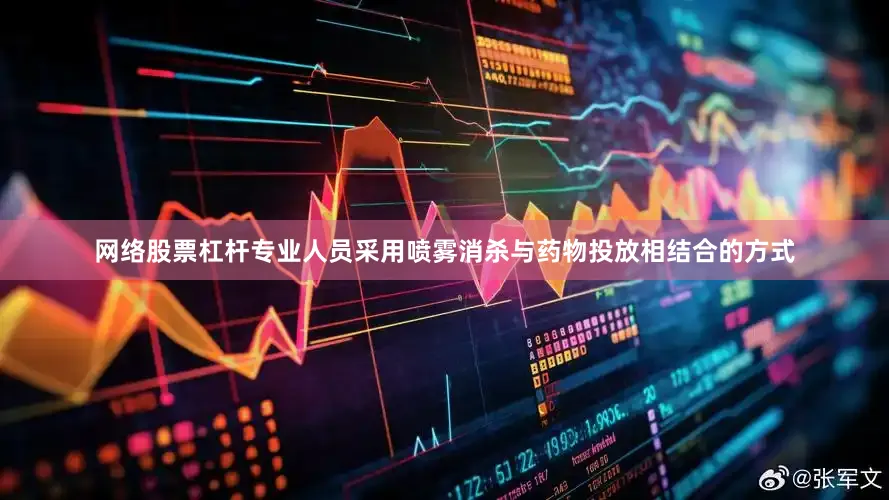 网络股票杠杆专业人员采用喷雾消杀与药物投放相结合的方式