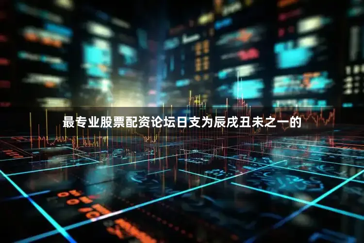 最专业股票配资论坛日支为辰戌丑未之一的
