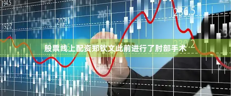 股票线上配资郑钦文此前进行了肘部手术