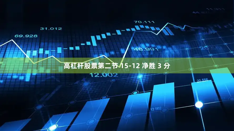 高杠杆股票第二节 15-12 净胜 3 分