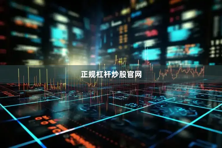 正规杠杆炒股官网