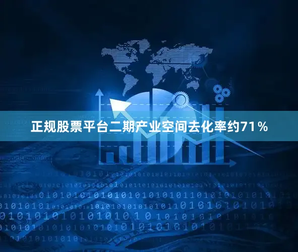 正规股票平台二期产业空间去化率约71％