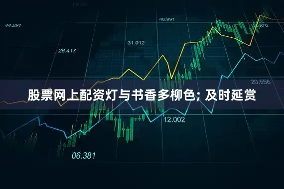 股票网上配资灯与书香多柳色; 及时延赏