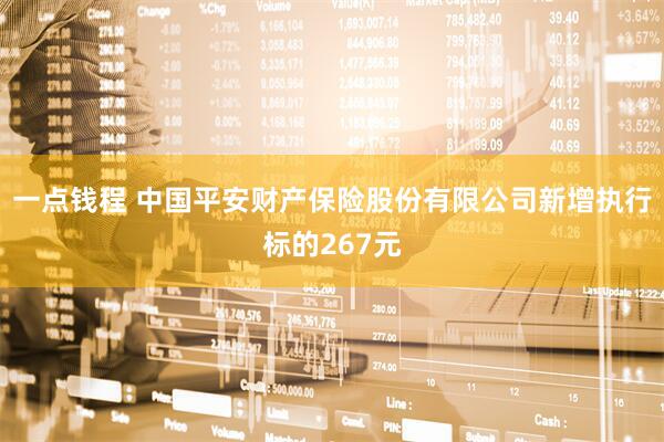 一点钱程 中国平安财产保险股份有限公司新增执行标的267元